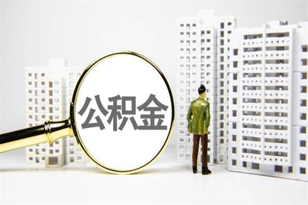 孟州中山公积金提取新规定2020（孟州中山公积金全部提取办法）